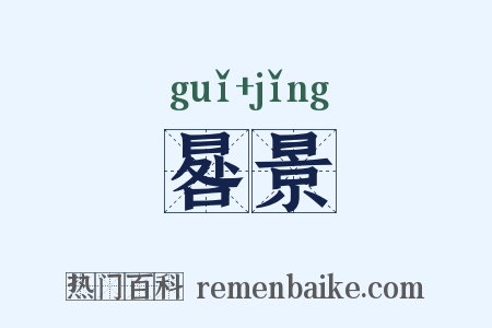 晷景是什么意思的图片